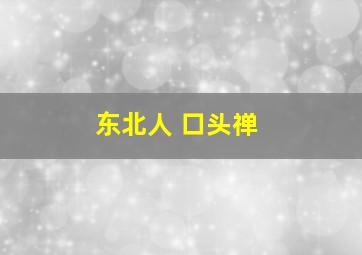 东北人 口头禅